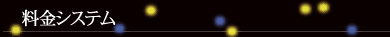 料金システム
