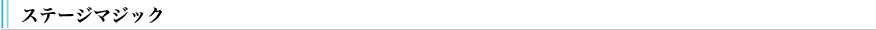 ステージマジック