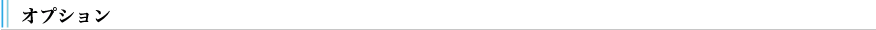 オプション