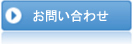 お問い合せ