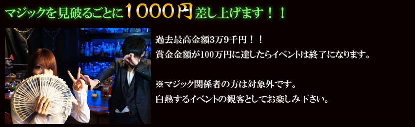 ミステリアスな照明に照らされた店内には、トリックアート、知恵の輪など不思議心をそそるグッズが至るところに
			頭の体操をするもよし、５００種類のカクテルをじっくり堪能するもよし、プロマジシャンのテクニックに酔いしれるもよし。
			まるで別世界の空間から日常に戻る時には、日々のストレスはすっかり癒されていることでしょう。
